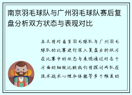 南京羽毛球队与广州羽毛球队赛后复盘分析双方状态与表现对比