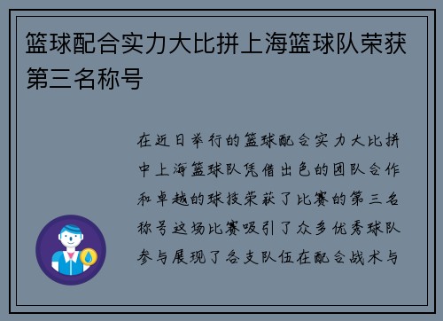 篮球配合实力大比拼上海篮球队荣获第三名称号