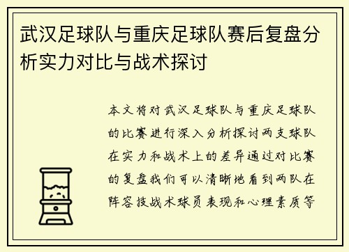 武汉足球队与重庆足球队赛后复盘分析实力对比与战术探讨