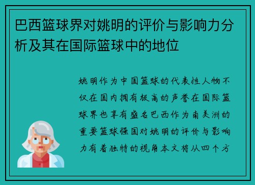 巴西篮球界对姚明的评价与影响力分析及其在国际篮球中的地位
