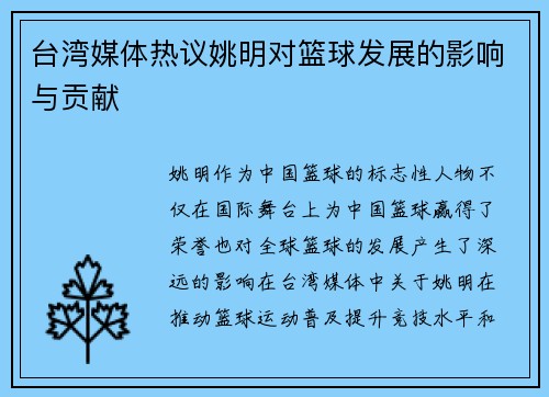 台湾媒体热议姚明对篮球发展的影响与贡献