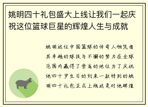 姚明四十礼包盛大上线让我们一起庆祝这位篮球巨星的辉煌人生与成就