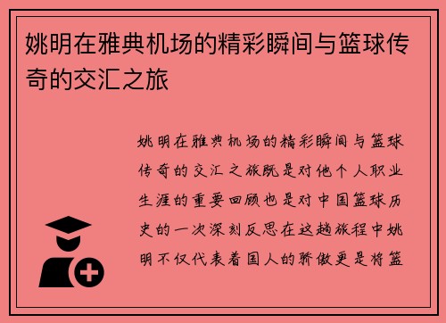 姚明在雅典机场的精彩瞬间与篮球传奇的交汇之旅