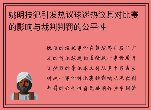 姚明技犯引发热议球迷热议其对比赛的影响与裁判判罚的公平性