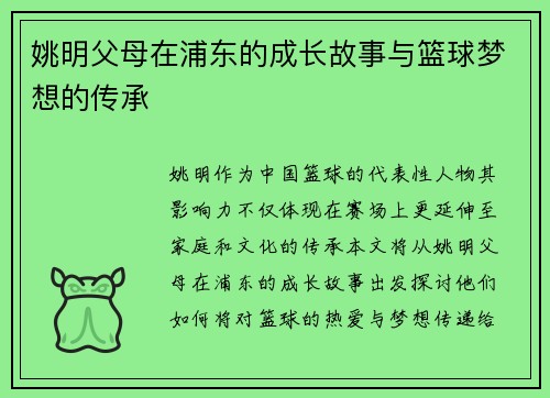 姚明父母在浦东的成长故事与篮球梦想的传承