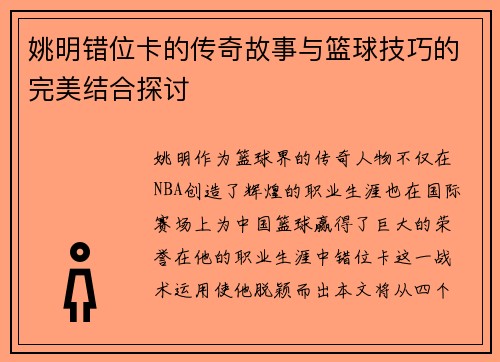 姚明错位卡的传奇故事与篮球技巧的完美结合探讨