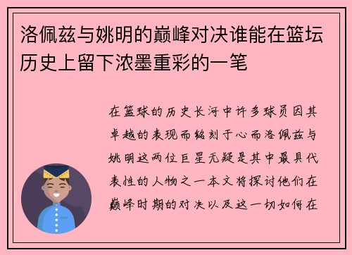 洛佩兹与姚明的巅峰对决谁能在篮坛历史上留下浓墨重彩的一笔