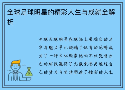 全球足球明星的精彩人生与成就全解析