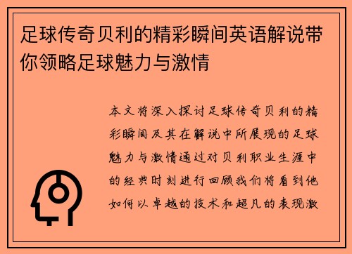 足球传奇贝利的精彩瞬间英语解说带你领略足球魅力与激情