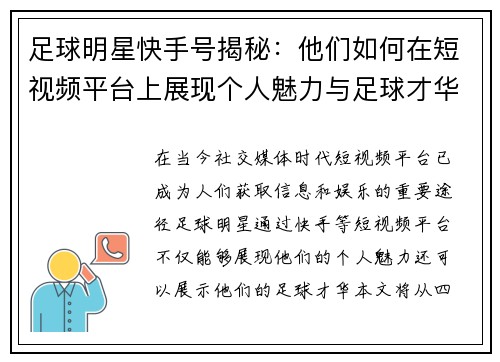 足球明星快手号揭秘：他们如何在短视频平台上展现个人魅力与足球才华