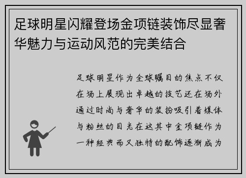 足球明星闪耀登场金项链装饰尽显奢华魅力与运动风范的完美结合