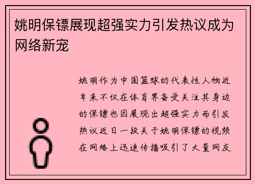 姚明保镖展现超强实力引发热议成为网络新宠