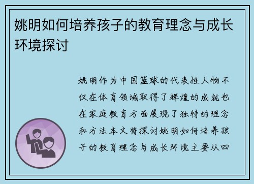 姚明如何培养孩子的教育理念与成长环境探讨