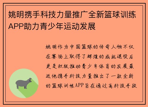 姚明携手科技力量推广全新篮球训练APP助力青少年运动发展