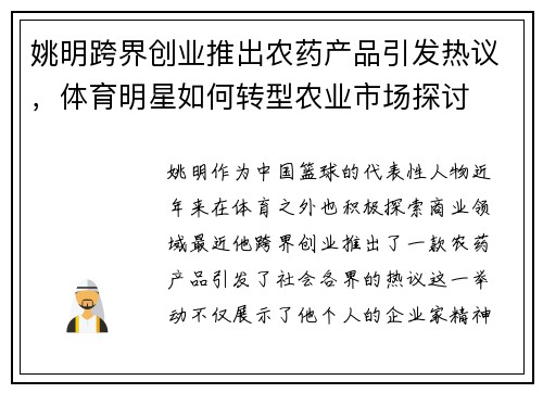 姚明跨界创业推出农药产品引发热议，体育明星如何转型农业市场探讨