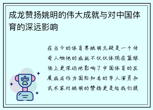 成龙赞扬姚明的伟大成就与对中国体育的深远影响
