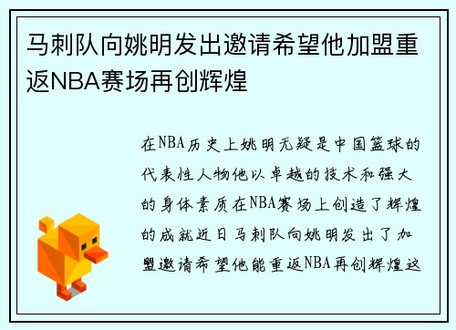 马刺队向姚明发出邀请希望他加盟重返NBA赛场再创辉煌