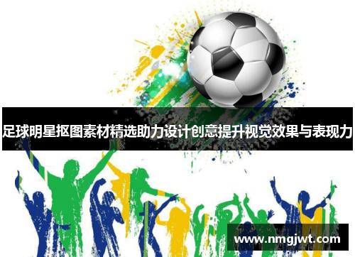 足球明星抠图素材精选助力设计创意提升视觉效果与表现力