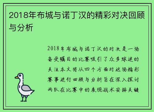 2018年布城与诺丁汉的精彩对决回顾与分析
