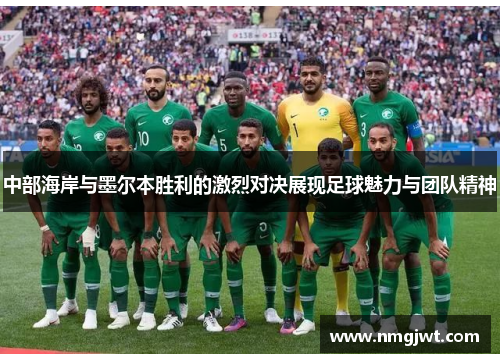 中部海岸与墨尔本胜利的激烈对决展现足球魅力与团队精神
