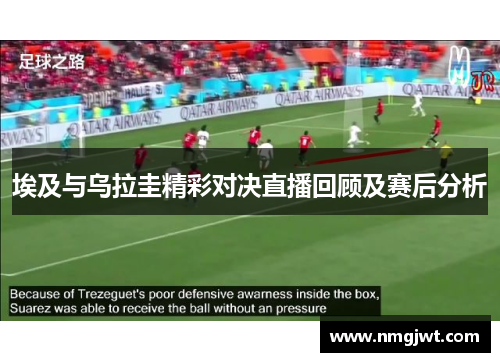 埃及与乌拉圭精彩对决直播回顾及赛后分析