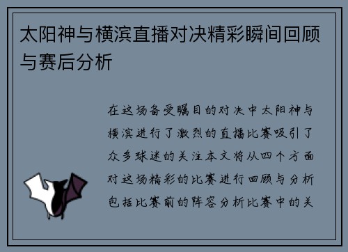 太阳神与横滨直播对决精彩瞬间回顾与赛后分析