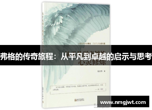 弗格的传奇旅程：从平凡到卓越的启示与思考