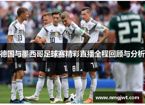 德国与墨西哥足球赛精彩直播全程回顾与分析