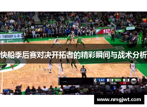 快船季后赛对决开拓者的精彩瞬间与战术分析