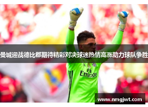 曼城迎战德比郡期待精彩对决球迷热情高涨助力球队争胜