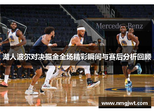 湖人波尔对决掘金全场精彩瞬间与赛后分析回顾