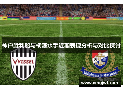 神户胜利船与横滨水手近期表现分析与对比探讨