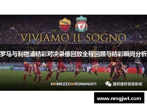 罗马与利物浦精彩对决录像回放全程回顾与精彩瞬间分析