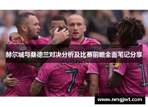 赫尔城与桑德兰对决分析及比赛前瞻全面笔记分享