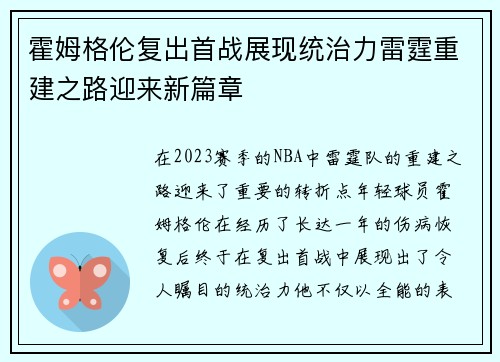霍姆格伦复出首战展现统治力雷霆重建之路迎来新篇章