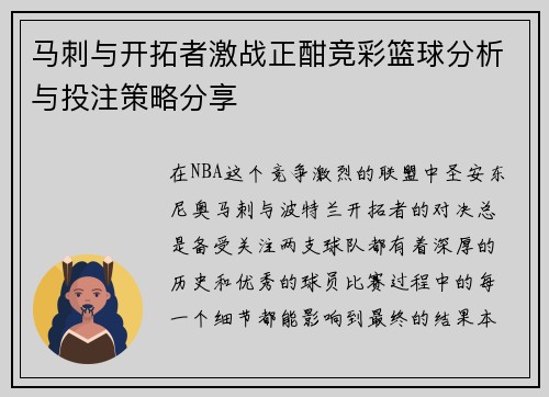 马刺与开拓者激战正酣竞彩篮球分析与投注策略分享