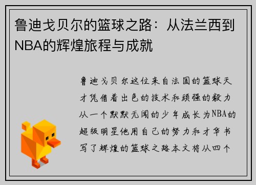鲁迪戈贝尔的篮球之路：从法兰西到NBA的辉煌旅程与成就