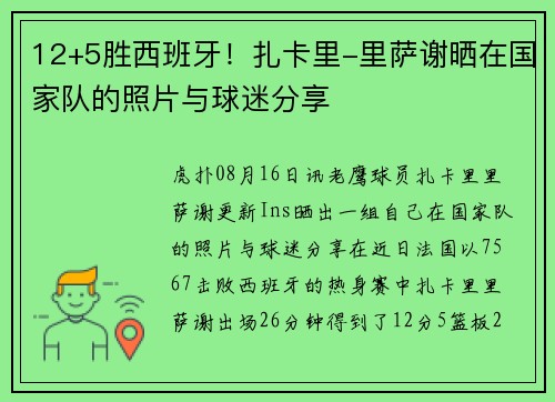 12+5胜西班牙！扎卡里-里萨谢晒在国家队的照片与球迷分享