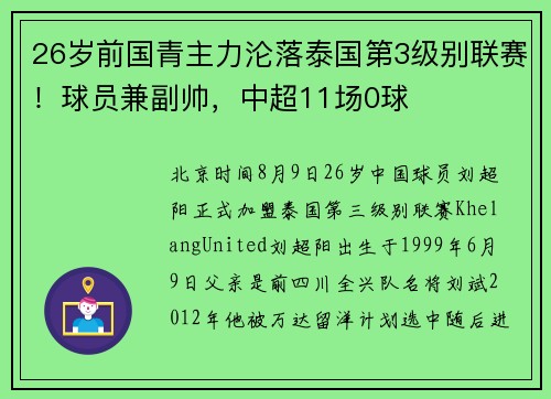 26岁前国青主力沦落泰国第3级别联赛！球员兼副帅，中超11场0球