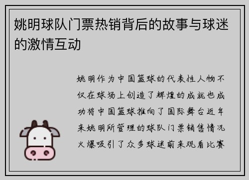 姚明球队门票热销背后的故事与球迷的激情互动