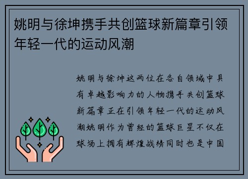 姚明与徐坤携手共创篮球新篇章引领年轻一代的运动风潮