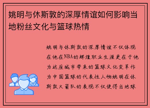 姚明与休斯敦的深厚情谊如何影响当地粉丝文化与篮球热情