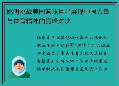 姚明挑战美国篮球巨星展现中国力量与体育精神的巅峰对决