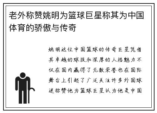 老外称赞姚明为篮球巨星称其为中国体育的骄傲与传奇