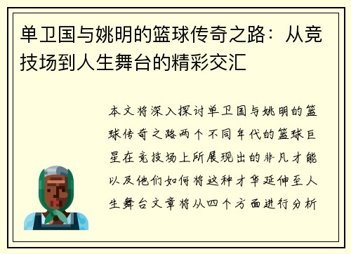 单卫国与姚明的篮球传奇之路：从竞技场到人生舞台的精彩交汇