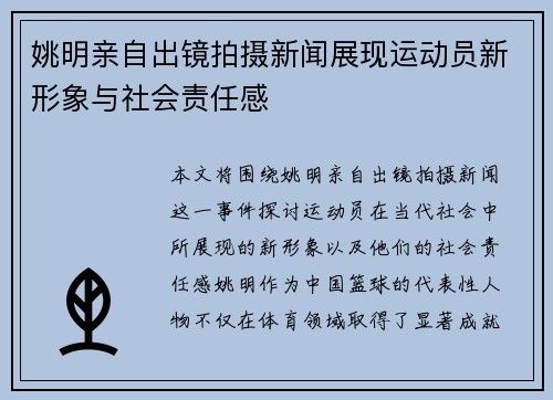 姚明亲自出镜拍摄新闻展现运动员新形象与社会责任感