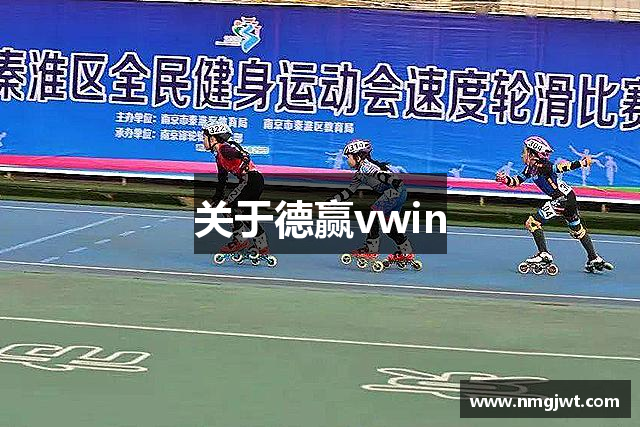 关于德赢vwin