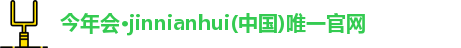 今年会,今年会官网,今年会jinnianhui官网,今年会平台入口